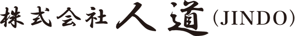 株式会社人道（じんどう）